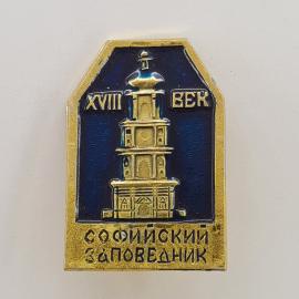 Значок СССР. Софийский заповедник, Киев, архитектура, XVII век. Винтажный значек.