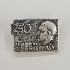 Значок СССР. 250 Сергей Сковорода, портрет, писатель. Винтажный значек.