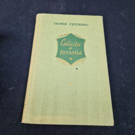 Семен Гудзенко. Стихи и поэмы. Книга СССР, стихи
