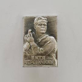 Значок СССР. Витя Черевичкин, портрет с голубем, Ростов на Дону. Винтажный значек.
