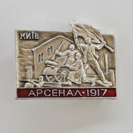 Значок СССР. Киев, Арсенал 1917, революционная тематика, рабочие с пушкой. Винтажный значек.