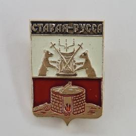 Значок СССР. Старая Русса, герб города с медведями и соляной варницей. Винтажный значек.