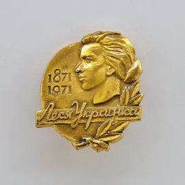 Значок СССР. Леся Украинка, 1871 1971, портрет писателя. Винтажный значек.