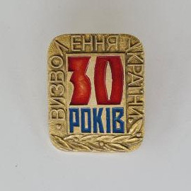 Значок СССР. Вызов имени Крапивина, 30 рокив, юбилей. Винтажный значек.