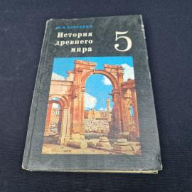 История древнего мира. Книга СССР, учебник для 5 класса