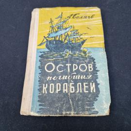 Александр Беляев. Остров погибших кораблей. Книга СССР, научно фантастические повести и рассказы