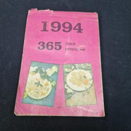 1994, 365 дней рецептов. Книга. Кулинарный календарь, сборник рецептов
