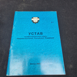 Устав профессионального союза машиностроителей Российской Федерации. Книга, уставное издание