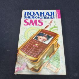 Полная энциклопедия SMS. Книга, справочное издание