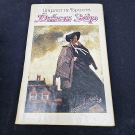 Шарлотта Бронте. Джен Эйр. Книга СССР, классика