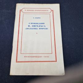 Бонифатий Кедров. О произведении Ф. Энгельса Диалектика природы. Книга СССР, публицистика