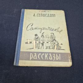 Алиага Аббас оглы Сейфеддин. Сатирические рассказы. Книга СССР, юмористические рассказы