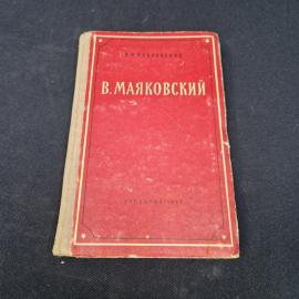 Владислав Козловский. В. Маяковский. Книга СССР, пособие для учителей
