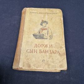 Чимит Цыдендамбаев. Доржи, сын Банзара. Книга СССР, историческая литература