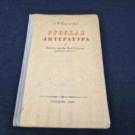 Русская литература. Книга СССР, учебное пособие для 9 класса средней школы