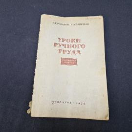 Иван Розанов. Уроки ручного труда в четвертом классе. Книга СССР, учебник