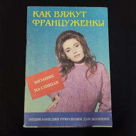 Как вяжут француженки. Книга СССР, учебник по вязанию на спицах для женщин