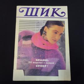 Шик. Вязание, 30 моделей и каждая супер. Книга СССР, рукоделие