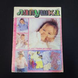 Лапушка. С выкройками для шитья. Книга СССР, детская литература, рукоделие