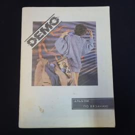 Альбом по вязанию. Книга СССР, учебник по рукоделию