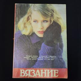 Вязание. Книга. Издание для досуга, рукоделие, книга СССР