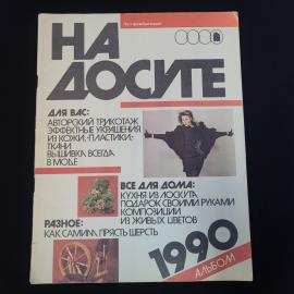 Тамара Баева. На досуге. Книга СССР, рукоделие и творчество альбом 1990