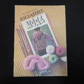Ирина Мартыненко. Вязание и мода. Книга СССР, рукоделие