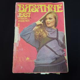 Вязание 1987. Книга СССР. Альбом моделей, рукоделие и вязание