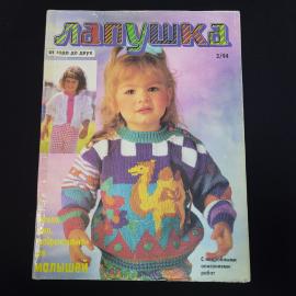 Лапушка. От года до двух. Книга, рукоделие для малышей