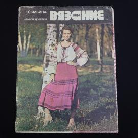 Галина Ильина. Вязание 1984. Книга СССР, альбом моделей, рукоделие