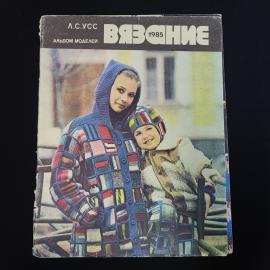 Людмила Усс. Вязание 1985. Книга СССР, альбом моделей, рукоделие