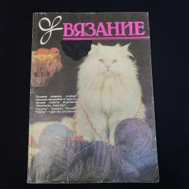 Вязание 92. Книга СССР, журнал по вязанию, практические советы и модели