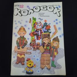 Колобок 1978 12. Книга СССР, детская литература, журнал с пластинками