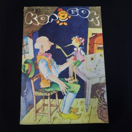 Колобок 1976 10. Книга СССР. Детский журнал с пластинками, сказки