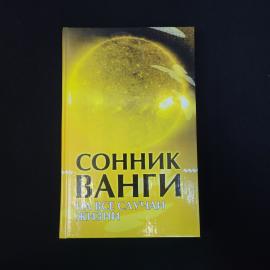 Сонник Ванги. На все случаи жизни. Книга, справочное издание