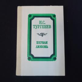 Иван Тургенев. Первая любовь. Книга СССР, повести