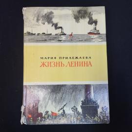Мария Прилежаева. Жизнь Ленина. Книга СССР, повесть для детей