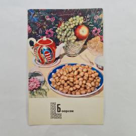 Открытка советская СССР. Киргизская кухня, боорсок, чайник с угощением и виноградом. Винтаж