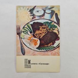 Открытка советская СССР. Блюда киргизской кухни, котлета Сусамыр с гарниром на тарелке. винтаж