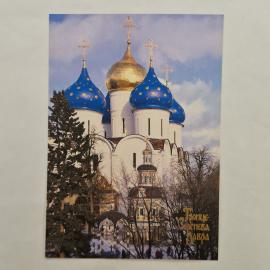 Открытка старинная. Троице Сергиева лавра, Успенский собор, архитектура православный храм