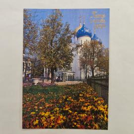 Открытка советская СССР. Троице Сергиева лавра, Успенский собор, архитектура и цветы, винтаж