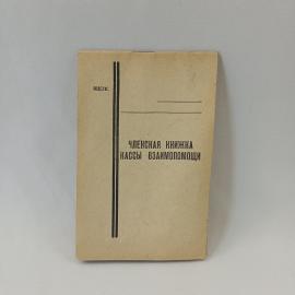 Членская книжка винтажная, СССР. Книжка кассы взаимопомощи ВЦСПС, бумажный бланк