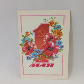 Открытка советская СССР. Первое мая, праздник труда, цветы, винтаж, почтовая карточка 1986