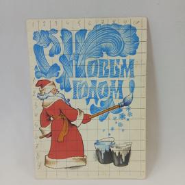 Открытка советская СССР. С Новым годом, Дед Мороз с кистью, праздничная графика, винтаж