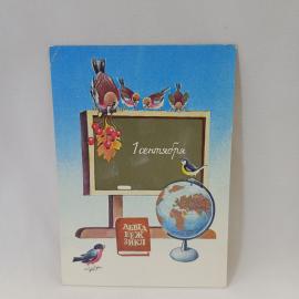 Открытка советская СССР. Школа, 1 сентября, доска, глобус, птицы, калина. Винтаж издание1981