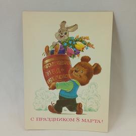 Открытка советская СССР. Медвежонок, зайчик с цветами, поздравление к 8 марта. винтаж