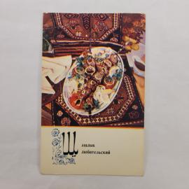 Открытка советская СССР. Азербайджанская кухня, блюдо с мясом и зеленью на узорном столе. Винтаж