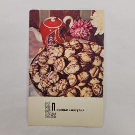 Открытка советская СССР. Киргизская кухня, печенье Айгуль, десерт с цветами и чайником. винтаж