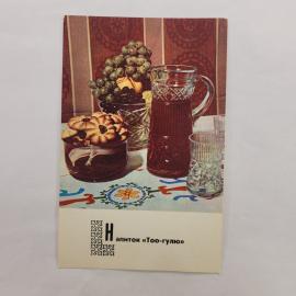 Открытка советская СССР. Киргизская кухня, напиток Тоо гулу, натюрморт с ягодами и печеньем, винтаж