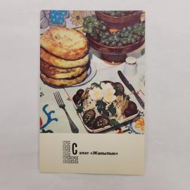 Открытка советская СССР. Блюда киргизской кухни, салат Жанылык, праздничный стол. винтаж